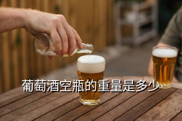 葡萄酒空瓶的重量是多少