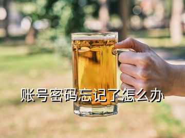 賬號(hào)密碼忘記了怎么辦