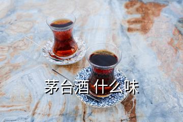 茅臺(tái)酒 什么味