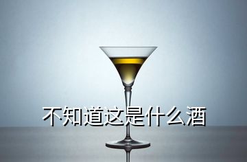 不知道這是什么酒