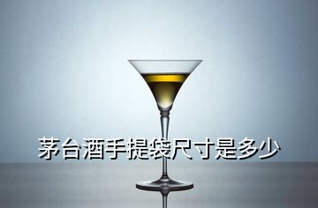 茅臺(tái)酒手提袋尺寸是多少