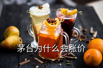 茅臺為什么會漲價(jià)