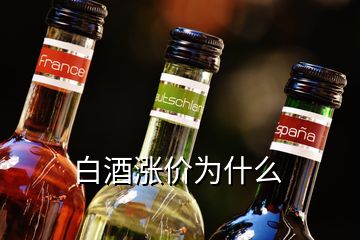 白酒漲價(jià)為什么