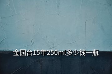 金園臺(tái)15年250ml多少錢一瓶