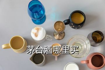 茅臺(tái)酒哪里買