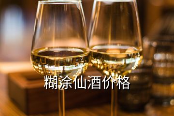 糊涂仙酒價格