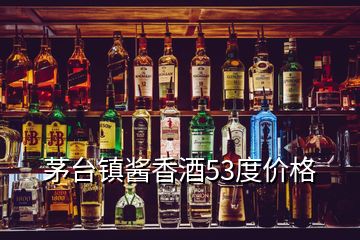 茅臺鎮(zhèn)醬香酒53度價格