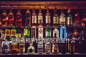 五糧液和茅臺酒的區(qū)別是什么