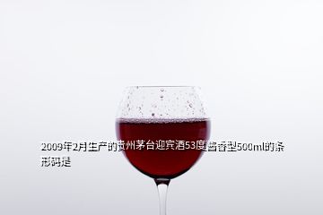 2009年2月生產(chǎn)的貴州茅臺(tái)迎賓酒53度醬香型500ml的條形碼是