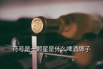 符號是一顆星是什么啤酒牌子