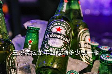 三溪老壇龍年封藏酒多少錢一瓶