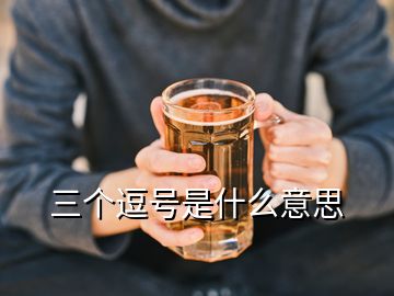 三個(gè)逗號(hào)是什么意思