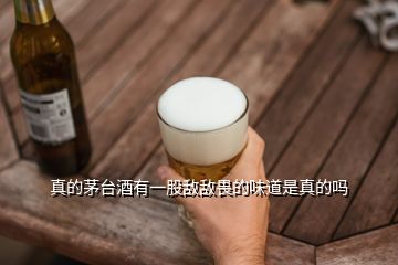 真的茅臺(tái)酒有一股敵敵畏的味道是真的嗎