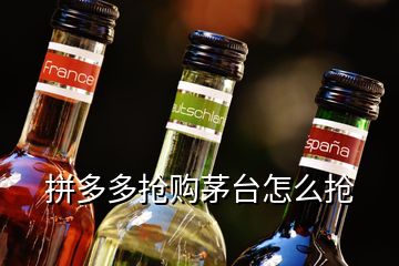 拼多多搶購茅臺怎么搶