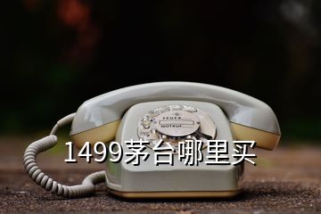 1499茅臺哪里買