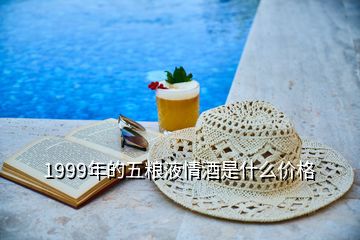 1999年的五糧液情酒是什么價(jià)格