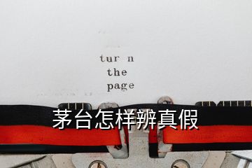 茅臺(tái)怎樣辨真假