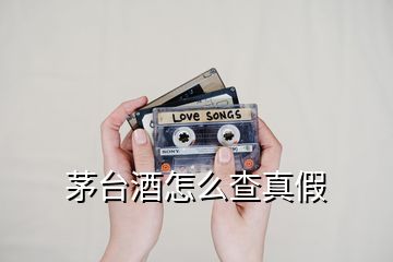 茅臺酒怎么查真假