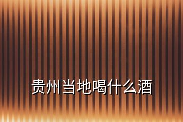 貴州當?shù)睾仁裁淳?></p>
<h2 id=