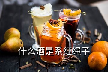 什么酒是系紅繩子