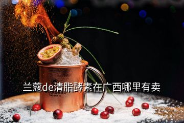 蘭蔻de清脂酵素在廣西哪里有賣