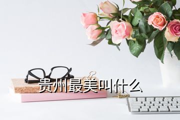 貴州最美叫什么