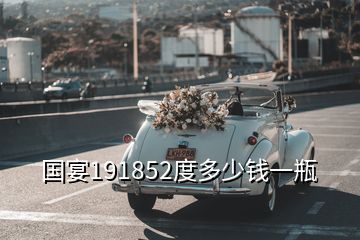 國宴191852度多少錢一瓶