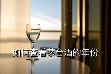 如何查看茅臺(tái)酒的年份