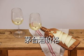 茅臺(tái)酒價(jià)格