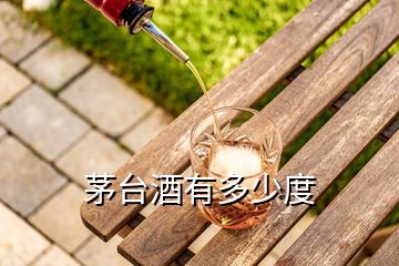 茅臺(tái)酒有多少度