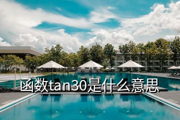 函數tan30是什么意思