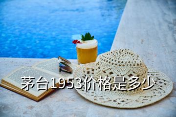 茅臺1953價(jià)格是多少