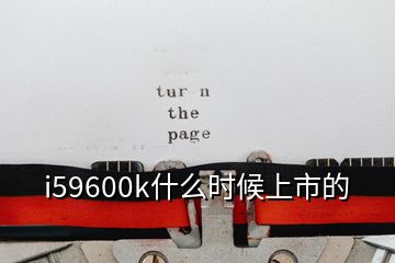 i59600k什么時(shí)候上市的