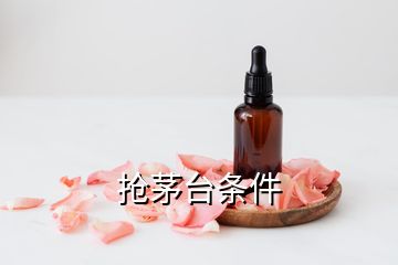 搶茅臺(tái)條件