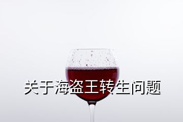 關(guān)于海盜王轉(zhuǎn)生問題