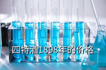 四特酒1898年的價格