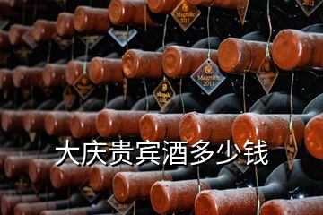 大慶貴賓酒多少錢