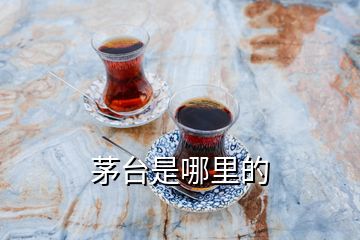 茅臺是哪里的