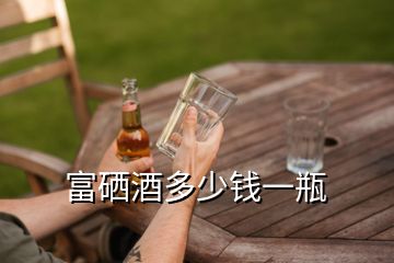 富硒酒多少錢(qián)一瓶