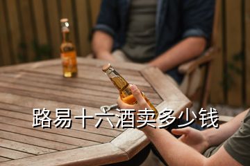 路易十六酒賣多少錢