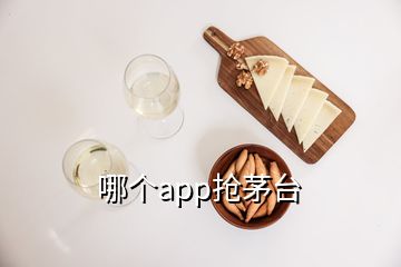 哪個app搶茅臺