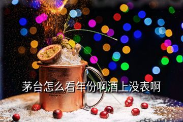 茅臺(tái)怎么看年份啊酒上沒表啊