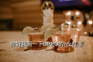 你好我問(wèn)一下OPPO的nfc在哪