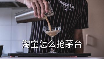 淘寶怎么搶茅臺