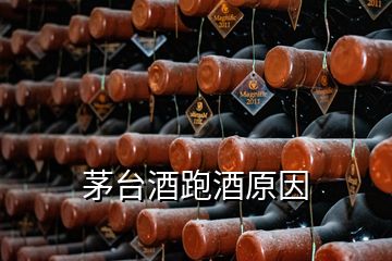 茅臺酒跑酒原因