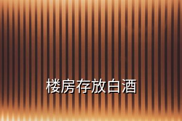 樓房存放白酒