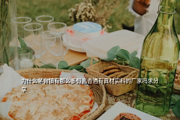 為什么茅臺(tái)鎮(zhèn)有那么多假醬香酒有真材實(shí)料的廠家嗎求分享