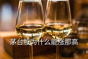 茅臺股為什么能漲那高