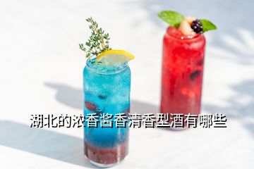 湖北的濃香醬香清香型酒有哪些