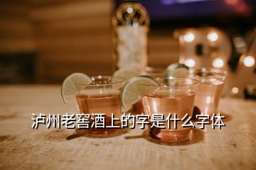 瀘州老窖酒上的字是什么字體